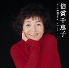 倍賞千恵子 / 倍賞千恵子 ゴールデン☆ベスト まるで映画のひとこまのように…… [CD]