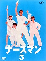 ナースマン VOL.5 （最終巻） [DVD]