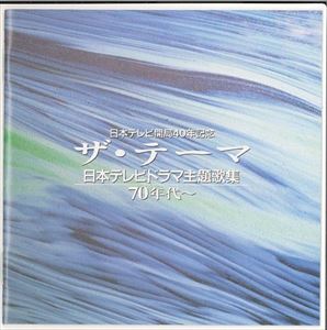 (オムニバス) ザ・テーマ-日本テレビドラマ主題歌集-70年代～ [CD]