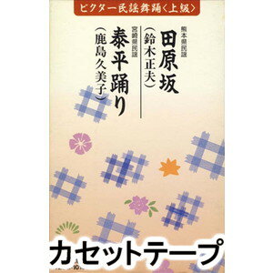 ビクター民謡舞踊＜上級＞（田原坂／泰平踊り） [カセットテープ]