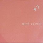 楽天ぐるぐる王国DS 楽天市場店耳サプリメント2 [CD]