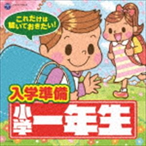 これだけは聴いておきたい!入学準備 小学一年生直前号 [CD]