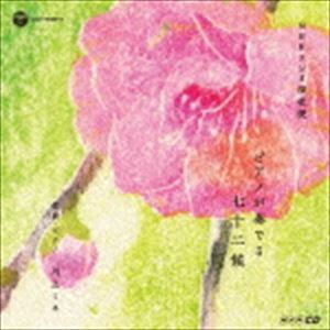 川上ミネ / NHKCD ラジオ深夜便 ～ピアノが奏でる七十二侯～ [CD]