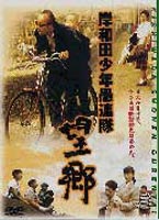 岸和田少年愚連隊 望郷 [DVD]