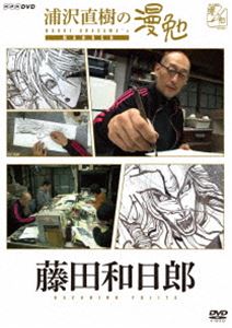 詳しい納期他、ご注文時はお支払・送料・返品のページをご確認ください発売日2017/5/2浦沢直樹の漫勉 藤田和日郎 ジャンル 趣味・教養その他 監督 出演 浦沢直樹藤田和日郎漫画家・浦沢直樹が、漫画家たちの仕事場に密着取材し、それぞれの創作の秘密に、同じ漫画家の視点から切り込む「浦沢直樹の漫勉」シリーズ。本作は、「うしおととら」などで知られる漫画家・藤田和日郎に密着し、下書きをほどんとしないままにペンを入れ、そこに何度も何度もホワイト（修正液）を入れることで、線を彫りだすように描いていく藤田流スタイルの秘密に迫る。封入特典しおり／全巻購入キャンペーン応募券（期限有）（初回生産分のみ特典）特典映像ペン先カメラロングバージョン関連商品浦沢直樹の漫勉シリーズ 種別 DVD JAN 4907953087033 収録時間 44分 カラー カラー 組枚数 1 製作年 2015 製作国 日本 音声 DD（ステレオ） 販売元 ハピネット登録日2016/12/26