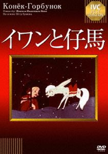 詳しい納期他、ご注文時はお支払・送料・返品のページをご確認ください発売日2013/9/27イワンと仔馬 ジャンル アニメ海外アニメ 監督 イワン・イワノフ＝ワノ 出演 夜空から現れたふしぎな白馬がくれた仔馬に乗って、少年イワンはわがままな王様や重臣の悪だくみと戦う…。ロシアの大地から生まれた、アニメ史の金字塔!日本のアニメクリエーターたちに大きな影響を与えた長編アニメーション大作。監督は、イワン・イワノフ＝ワノ。 種別 DVD JAN 4933672242033 収録時間 58分 画面サイズ スタンダード カラー カラー 組枚数 1 製作年 1947 製作国 ソ連 字幕 日本語 音声 露語（モノラル）日本語（モノラル） 販売元 アイ・ヴィ・シー登録日2013/07/02
