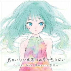 doriko feat.初音ミク / 君のいない世界には音も色もない [CD]