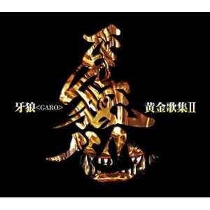 牙狼＜GARO＞黄金歌集II 牙狼心 [CD]