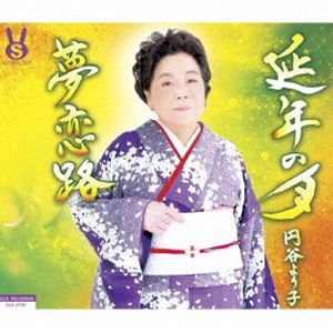 円谷より子 / 延年の月／夢恋路 [CD]