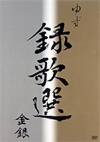 ゆず／録歌選 金銀 [DVD]