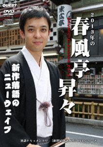新世紀落語大全 春風亭昇々 [DVD]