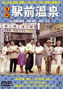 喜劇 駅前温泉 [DVD]