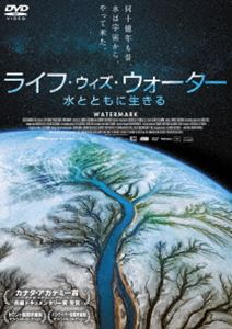 ライフ・ウィズ・ウォーター 水とともに生きる [DVD]