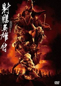 シャチョウエイユウデン2026/5/21 AM 7:59まで初回分予約受付中！詳しい納期他、ご注文時はお支払・送料・返品のページをご確認ください発売日2026/7/8関連キーワード：シャオジャン 映画 しゃちょうえいゆうでん射■英雄伝シャチョウエイユウデン ジャンル 洋画香港映画 監督 ツイ・ハーク 出演 シャオ・ジャンジュアン・ダーフェイレオン・カーフェイチャン・ウェンシンバヤルトアールーナーエイダ・チョイフー・ジュン北宋末期、金の侵攻により国は滅び、南宋が建国されるも屈辱の従属を強いられていた。その頃、蒙古ではチンギス・ハーンが勢力を拡大し、金との戦いが激化。蒙古で育った宋人の青年・郭靖は、黄蓉と出会い桃が咲き乱れる桃花島での修行を経て成長していく。いつしか愛し合う二人だったが、陰謀と戦乱が二人を引き裂き、試練が次々と襲う。郭靖は国と民族、そして黄蓉のため、信念の拳で宿命に立ち向かう。 種別 DVD JAN 4995155215033 収録時間 147分 画面サイズ ビスタ カラー カラー 組枚数 1 製作年 2025 製作国 中国 字幕 日本語 音声 中国語DD（5.1ch） 販売元 ツイン登録日2026/04/17