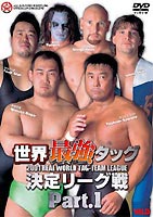 [DVD] 全日本プロレス 2001世界最強タッグ決定リーグ戦 Part.1