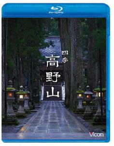 ビコム Relaxes BD 四季 高野山 [Blu-ray]