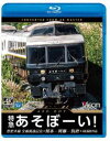 詳しい納期他、ご注文時はお支払・送料・返品のページをご確認ください発売日2021/4/21ビコム ブルーレイ展望 4K撮影作品 特急あそぼーい! 4K撮影作品 豊肥本線全線開通記念 熊本〜阿蘇〜別府 ジャンル 趣味・教養電車 監督 出演 2016年に発生した熊本地震で被災し、不通となった豊肥本線。その後の懸命な復旧作業により、2020年8月に全線で運転が再開。熊本駅から東へ向かい、阿蘇五岳をバックにカルデラ内を走り、外輪山を越え、九州で最も標高が高い地点を通過。美しい自然が残る沿線を愛でながら豊後竹田を通り大分に向かって下ってゆき、湯の街・別府に到着。D＆S列車で雄大な阿蘇の風景を満喫できる。特典映像車両形式紹介／豊肥本線全線運転再開当日の様子関連商品ビコムブルーレイ展望 種別 Blu-ray JAN 4932323680033 収録時間 202分 カラー カラー 組枚数 1 製作年 2021 製作国 日本 音声 リニアPCM（ステレオ） 販売元 ビコム登録日2021/02/08