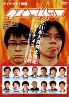 ダイナマイト関西2006～オープントーナメント大会～大喜利王決定戦 [DVD]
