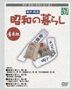 昭和の暮らし DVD-BOX4巻組 [DVD]