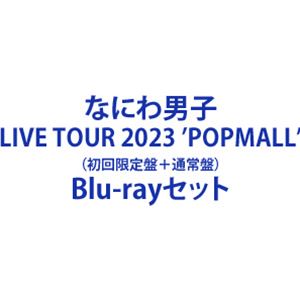 なにわ男子 LIVE TOUR 2023 ’POPMALL’（初回限定盤＋通常盤） [Blu-rayセット]