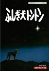 昭和の名作ライブラリー 第20集 ふしぎ犬トントン HDリマスター DVD-BOX [DVD]