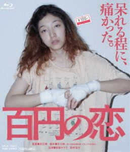 ヒャクエンノコイ詳しい納期他、ご注文時はお支払・送料・返品のページをご確認ください発売日2024/10/9関連キーワード：アンドウサクラ百円の恋ヒャクエンノコイ ジャンル 邦画ラブストーリー 監督 武正晴 出演 安藤サクラ新井浩文稲川実代子早織宇野祥平伊藤洋三郎斎藤一子は32歳にもなって、実家に引きこもり、自堕落な生活を送っていた。やがて離婚や家族との大ゲンカを経て、一子が家を出ることに。あてもお金もない一子は、仕方なく、100円ショップの深夜労働を始めるが、そこは様々な問題を抱える、個性豊かな底辺の人間たちの巣窟だった…。負けっぱなしの人生から這い上がろうとする女と挫折を経験した男の、再生の物語。R-15＋／第39回（2015年）日本アカデミー賞 最優秀脚本賞、最優秀主演女優賞〈安藤サクラ〉特典映像予告関連商品2014年公開の日本映画安藤サクラ出演作品 種別 Blu-ray JAN 4988101228034 収録時間 114分 カラー カラー 組枚数 1 製作年 2014 製作国 日本 音声 リニアPCM（5.1ch） 販売元 東映登録日2024/07/05