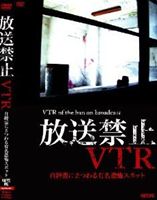 放送禁止VTR! 自縛霊にまつわる有名恐怖スポット [DVD]