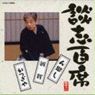 立川談志 / 談志百席 ん廻し／雛鍔／かつぎや [CD]