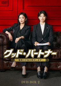 グッド・パートナー〜離婚のお悩み解決します〜 DVD-BOX2 [DVD]