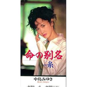 中島みゆき / 命の別名／糸 [CD]