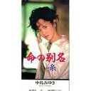 中島みゆき / 命の別名／糸 CD