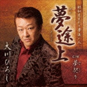 乐天商城 - 大川ひろし / 夢途上 [CD]