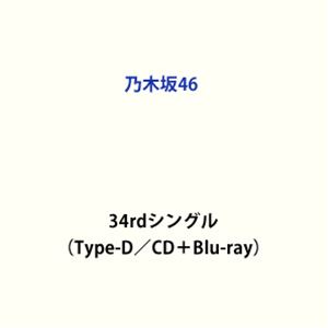 乃木坂46 / Monopoly（Type-D／CD＋Blu-ray） 