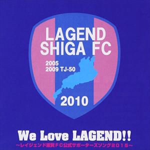 We Love LAGEND!! 〜レイジェンド滋賀FC公式サポーターズソング2015〜 [CD]