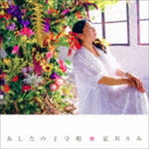 夏川りみ / あしたの子守唄 [CD]