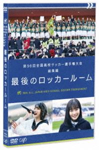 第98回全国高校サッカー選手権大会 総集編 最後のロッカールーム［DVD］ DVD