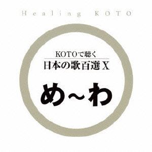 コトデキク ニホンノウタヒャクセン10詳しい納期他、ご注文時はお支払・送料・返品のページをご確認ください発売日2007/11/21（ヒーリング） / KOTOで聴く 日本の歌百選Xコトデキク ニホンノウタヒャクセン10 ジャンル イージーリスニングヒーリング/ニューエイジ 関連キーワード （ヒーリング）collage箏の加藤美枝、五十嵐洋のサウンド・プロデュースによるユニット、コラージュが、優しい箏〜KOTO〜のメロディーで織りなす、和の新感覚ヒーリング・サウンド。文化庁選定｀親子で歌いつごう　日本の歌百選｀をCD10枚に完全収録したシリーズ。　（C）RS収録曲目11.めだかの学校(1:23)2.もみじ(2:26)3.椰子の実(3:02)4.夕日(2:21)5.夕やけこやけ(3:24)6.雪(1:35)7.揺籃のうた(2:41)8.旅愁(3:21)9.リンゴの唄(1:42)10.われは海の子(3:09)関連商品セット販売はコチラ 種別 CD JAN 4519239013034 収録時間 25分04秒 組枚数 1 製作年 2007 販売元 ビクターエンタテインメント登録日2007/09/28