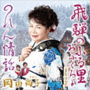 岡田尚子 / 飛騨のふる里おふくろよ／のれん情話 C／W 惚れてこそ愛 [CD]