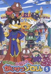 詳しい納期他、ご注文時はお支払・送料・返品のページをご確認ください発売日2005/9/23まじめにふまじめ かいけつゾロリ 5 ジャンル アニメキッズアニメ 監督 亀恒一 出演 山寺宏一愛河里花子くまいもとこ保志総一朗2004年2月からテレビ朝日系列で放送され、大人気となったキッズ・アニメシリーズ「かいけつゾロリ」。いたずら大好きのゾロリが、子分のイシシとノシシと共にいたずらの王様を目指して修行の旅を進めていく物語。監督は｢あずまんが大王｣の錦織博が務め、声の出演に、山寺宏一、愛河里花子、くまいもとこ他、人気声優陣を揃えている。ドジでオッチョコチョイでいい加減だけど、どんなことにも一生懸命のゾロリの冒険をオモシロおかしくユーモラスに描いており、子供も大人も一緒になって楽しめるファミリー・アニメに仕上がっている。本作は第2弾｢まじめにふまじめ｣シリーズ。さらに冒険のスケールもギャグのセンスも洗練され、新キャラクターも登場する。ラーメン王のラーメン紹介記事を読んでいたゾロリは、その記事を読んでどうしても ラーメンが食べたくなってきました。そこでやってきた「つるつる軒」と「カメカメ亭」の2軒のラーメン店。街の人々の評判だと、つるつる軒は スープはうまいが麺はいまいちで、カメカメ亭の方は 麺はうまいが スープがいまいちだというのです。ならばどっちがうまいか食べ比べてみようと思ったゾロリたちでしたが、お金が2人分しかありません。そこでゾロリはラーメン王になりすまして、タダで ラーメンを食べることを思いついたが・・・。収録内容第13話｢ラーメン王とうじょう｣／第14話｢あついぜ！ラーメンたいけつ｣／第15話｢きょうふのモテモテデザイナー｣封入特典まじめにふまじメンコ特典映像遊べるメニュー画面関連商品亜細亜堂制作作品サンライズ制作作品2005年日本のテレビアニメアニメかいけつゾロリシリーズ 種別 DVD JAN 4907953009035 収録時間 75分 画面サイズ スタンダード カラー カラー 組枚数 1 製作年 2005 製作国 日本 音声 日本語（ステレオ） 販売元 ハピネット登録日2005/06/16