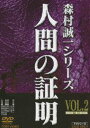 詳しい納期他、ご注文時はお支払・送料・返品のページをご確認ください発売日2010/7/21人間の証明 VOL.2 ジャンル 国内TVサスペンス 監督 恩地日出夫 出演 高峰三枝子山村聰林隆三岸本加世子北公次高沢順子篠ヒロコ人気作家・森村誠一原作の傑作サスペンス・ドラマ「人間の証明」がDVD化。巨大デラックス・ホテルの最上階にあるスカイルーム行きのエレベーターの中で、黒人青年が刺殺された。被害者はアメリカ国籍のジョニー・ヘイワード、24才。麦わら帽子と西条八十詩集を残して死んだジョニーの事件を追い、警視庁捜査一課の横渡刑事と棟居刑事が捜査に当たる…。第4話から第6話収録の第2巻。関連商品森村誠一原作映像作品70年代日本のテレビドラマセット販売はコチラ 種別 DVD JAN 4988101151035 収録時間 141分 カラー カラー 組枚数 1 製作年 1978 製作国 日本 音声 （モノラル） 販売元 東映ビデオ登録日2010/05/03