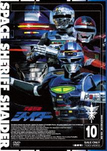 宇宙刑事シャイダー VOL.10 [DVD]
