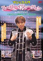 マジック入門 スーパーイリュージョン byタジマジック [DVD]