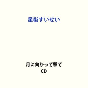 星街すいせい / 月に向かって撃て (初回仕様) [CD]