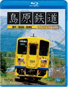 ビコム ブルーレイ展望 島原鉄道 ブルーレイ復刻版 諫早〜南島原〜加津佐 [Blu-ray]のサムネイル