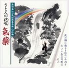 森田圭一 / 森田圭一の民謡採集手帖 完結編 さと人の抱吼 氣藥 [CD]