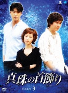 真珠の首飾り DVD-BOX 3 [DVD]