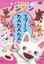 げんきげんきノンタン スプーン たんたんたん [DVD]