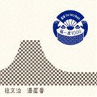 桂文治 / 落語 The Very Best 極一席1000 湯屋番 [CD]