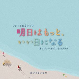 カワイヒデヒロ（音楽） / フジテレビ系ドラマ「明日はもっと、いい日になる」オリジナルサウンドトラ..