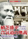 詳しい納期他、ご注文時はお支払・送料・返品のページをご確認ください発売日2012/12/20有川定輝顕彰シリーズ3 植芝盛平 合気道の奥義 ジャンル スポーツ格闘技 監督 出演 日本武術の珠玉、合気道とは何か。合気道開祖植芝盛平の直弟子として厳しい修行に励み、後には重鎮として合気会を陰で支えた合気道の達人有川定輝。実力者としてだけではなく、数多くの資料を蒐集した研究家としても名高く、私財を投入して師の映像を多数収録したことでも知られる。遺された肉声、写真、フィルムをもとに、植芝盛平の武道を解明する。合気道の達人有川定輝師範が遺した貴重な映像資料を公開する新シリーズ第3弾。 種別 DVD JAN 4941125683036 収録時間 62分 カラー カラー 組枚数 1 製作国 日本 字幕 英語 音声 （ステレオ） 販売元 クエスト登録日2012/10/10